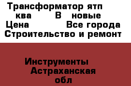 Трансформатор ятп 0, 25ква 220/36В. (новые) › Цена ­ 1 100 - Все города Строительство и ремонт » Инструменты   . Астраханская обл.